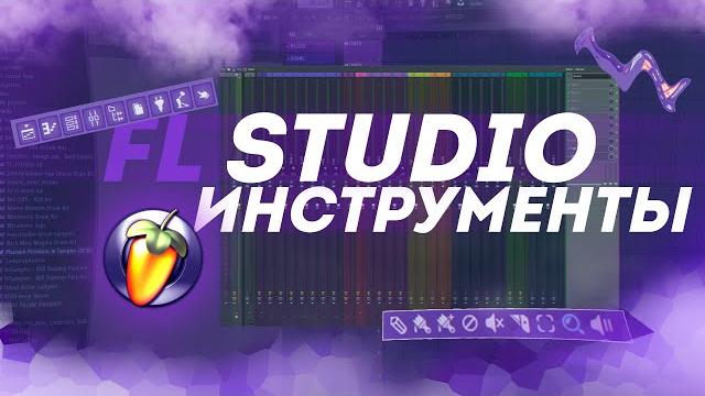 Инструменты в fl studio 20 | обучение с нуля Инструменты в fl studio 20 | обучение с нуля