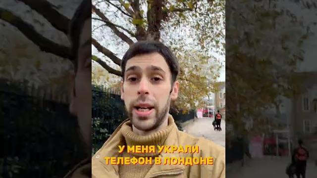 Как у меня украли телефон в лондоне #goodyury #лондон #иммиграция #юмор #прикол #мем #мемы #приколы Как у меня украли телефон в лондоне #goodyury #лондон #иммиграция #юмор #прикол #мем #мемы #приколы