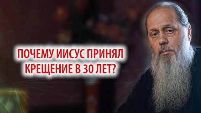 Почему иисус принял крещение в 30 лет? Почему иисус принял крещение в 30 лет?