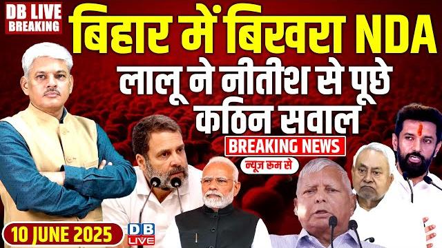 #dblivebreaking: bihar में बिखरा nda, lalu ने nitish से पूछे कठिन सवाल! rahul |modi |chiarg |#dblive #dblivebreaking: bihar में बिखरा nda, lalu ने nitish से पूछे कठिन सवाल! rahul |modi |chiarg |#dblive