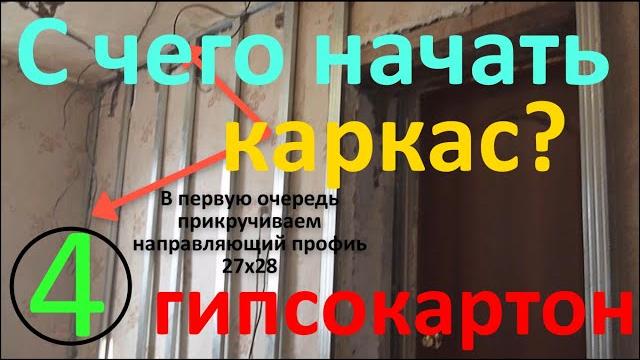 С чего начать монтаж гипсокартона. С чего начать монтаж гипсокартона.