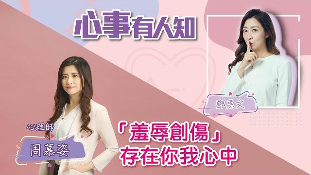 「羞辱創傷」存在你我心中 - 鄧惠文 專訪 周慕姿 心理師 -【心事有人知】20220610 「羞辱創傷」存在你我心中 - 鄧惠文 專訪 周慕姿 心理師 -【心事有人知】20220610