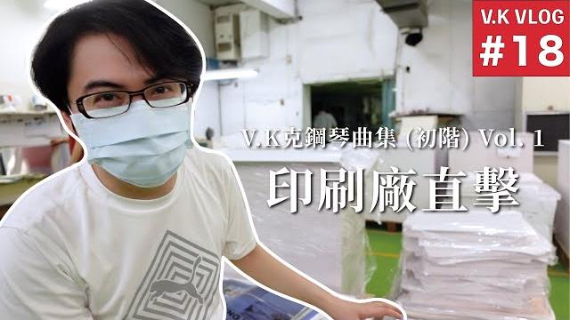 V.k vlog #18 v.k克鋼琴曲集 (初階) vol. 1 – 印刷廠直擊 V.k vlog #18 v.k克鋼琴曲集 (初階) vol. 1 – 印刷廠直擊