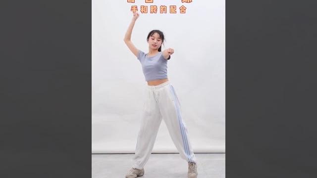 P66 《每日一練》超級簡單的舞蹈基本功 | tiktok dance tutorial P66 《每日一練》超級簡單的舞蹈基本功 | tiktok dance tutorial