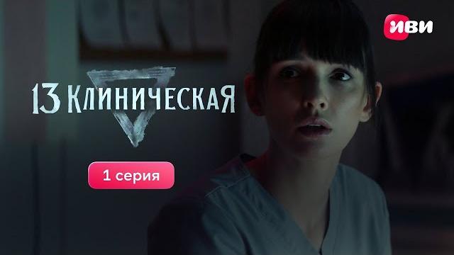 13 клиническая | 1 серия 13 клиническая | 1 серия