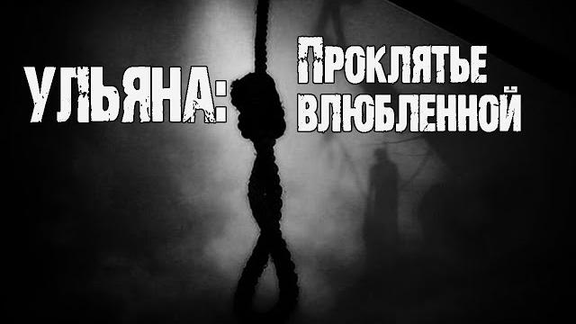 Ульяна: проклятье влюбленной - ю.крутиков. страшные истории. мистика. страшные рассказы про деревню Ульяна: проклятье влюбленной - ю.крутиков. страшные истории. мистика. страшные рассказы про деревню