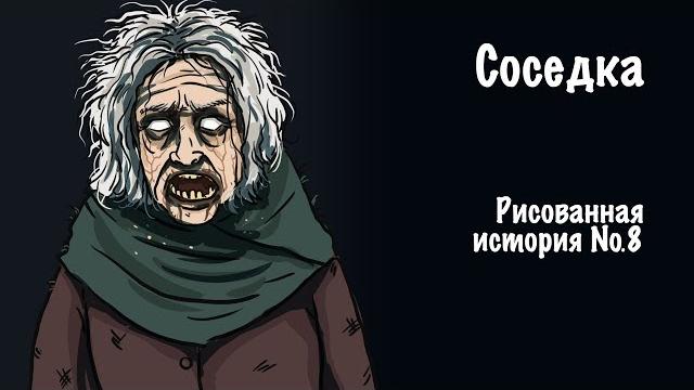 Соседка. страшная история №8 (анимация) Соседка. страшная история №8 (анимация)