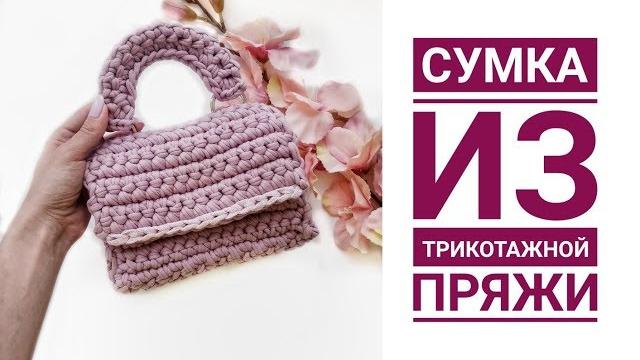 Кросс-боди крючком из трикотажной пряжи вязаная сумка как вязать сумочку кроссбоди трикотажная пряжа Кросс-боди крючком из трикотажной пряжи вязаная сумка как вязать сумочку кроссбоди трикотажная пряжа