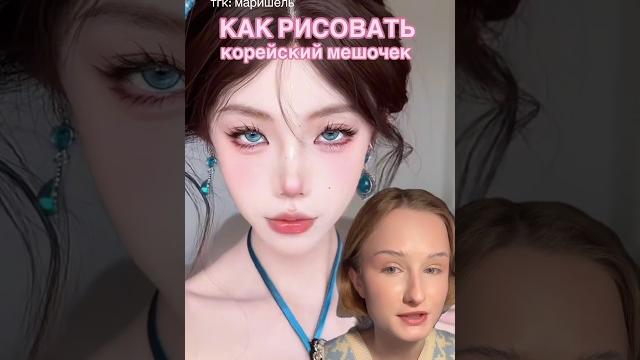 Корейский макияж за 30 сек #makeup #makeuptutorial #бьютиобзор #макияж #визажист #косметика Корейский макияж за 30 сек #makeup #makeuptutorial #бьютиобзор #макияж #визажист #косметика