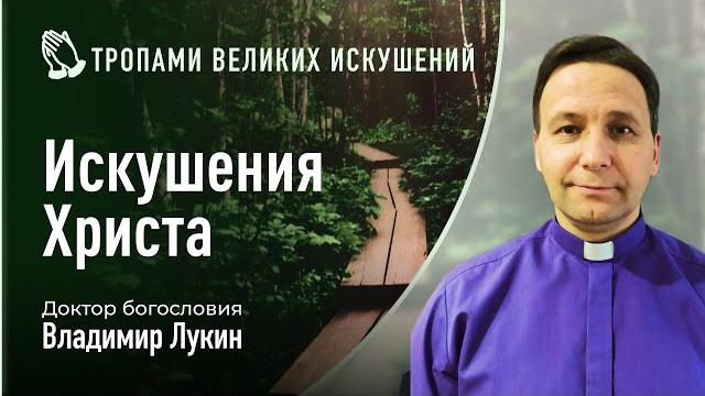 Искушения христа | доктор богословия владимир лукин Искушения христа | доктор богословия владимир лукин