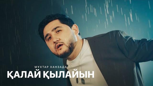 Мұхтар ханзада - қалай қылайын (mood video) Мұхтар ханзада - қалай қылайын (mood video)