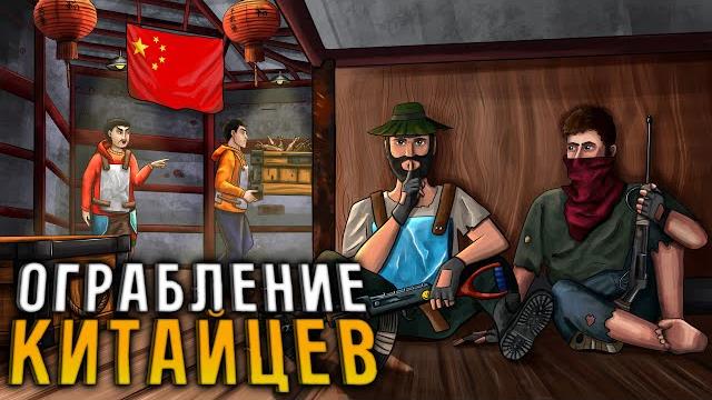 Ограбление клана китайцев читеров! китайские кланы ненавидели нашу команду в раст rust Ограбление клана китайцев читеров! китайские кланы ненавидели нашу команду в раст rust