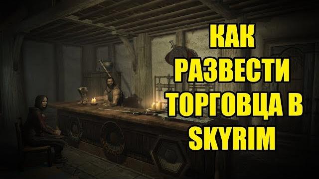 Как развести торговца в skyrim Как развести торговца в skyrim