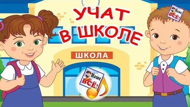 Учат в школе. мульт-песенка, видео для детей. наше всё! Учат в школе. мульт-песенка, видео для детей. наше всё!