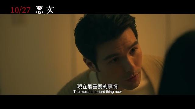 喜樂時代影城 2023-10-27【惡女】正式預告 喜樂時代影城 2023-10-27【惡女】正式預告