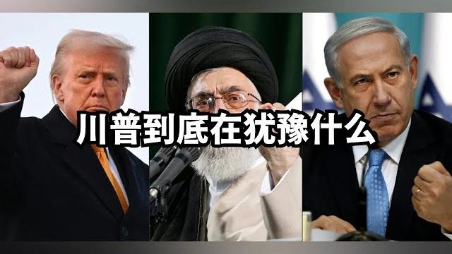 川普又没谱!他到底在犹豫什么?普京实在对不起伊朗,习近平又给世界指方向/直播精选 川普又没谱!他到底在犹豫什么?普京实在对不起伊朗,习近平又给世界指方向/直播精选