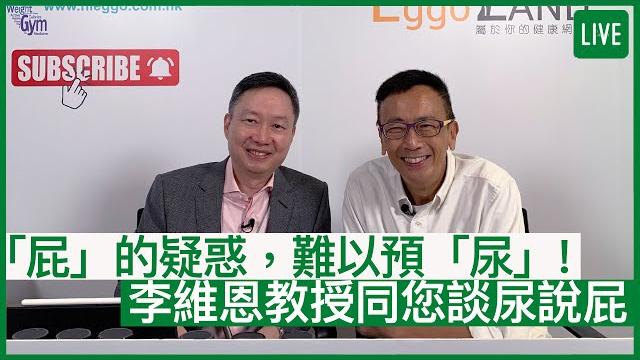 「屁」的疑惑,難以預「尿」!李維恩教授同您談尿說屁 | 27-07-2022 主持:鄭丹瑞 嘉賓:李維恩教授 「屁」的疑惑,難以預「尿」!李維恩教授同您談尿說屁 | 27-07-2022 主持:鄭丹瑞 嘉賓:李維恩教授