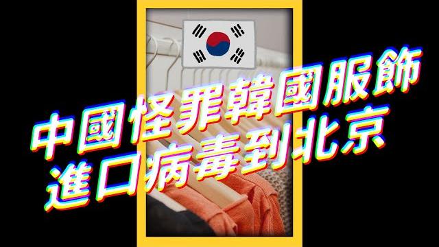 中國怪罪韓國服飾,進口病毒到北京|志祺七七 #shorts 中國怪罪韓國服飾,進口病毒到北京|志祺七七 #shorts