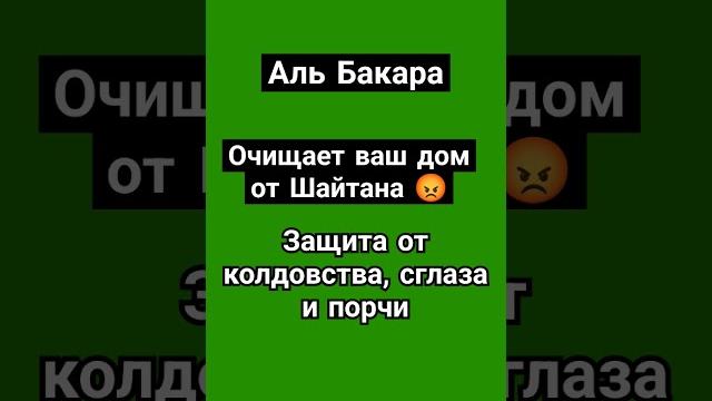 Сура аль бакара, очищает ваш дом от шайтана колдовства, сглаза и порчи!! #коран #сура #бакара Сура аль бакара, очищает ваш дом от шайтана колдовства, сглаза и порчи!! #коран #сура #бакара