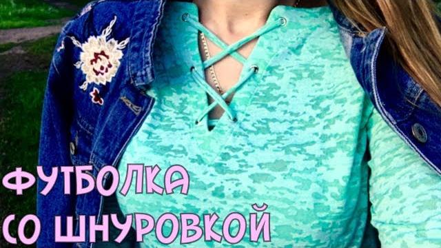 Как сшить футболку со шнуровкой |tim_hm| Как сшить футболку со шнуровкой |tim_hm|