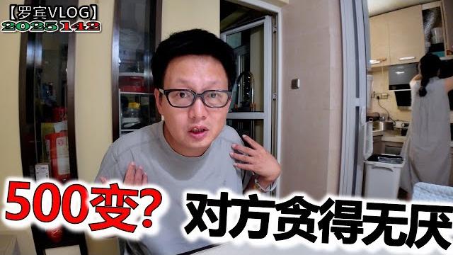 本想给对方500元辛苦费,没想到对方贪得无厌,作假我也不会好死对方【罗宾vlog】 本想给对方500元辛苦费,没想到对方贪得无厌,作假我也不会好死对方【罗宾vlog】