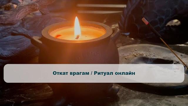 Откат врагам / ритуал онлайн Откат врагам / ритуал онлайн