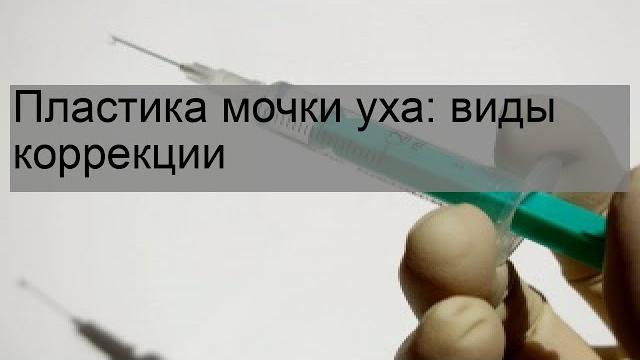 Пластика мочки уха: виды коррекции Пластика мочки уха: виды коррекции