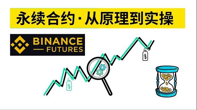 永續合約,從原理到實操,幣安合約教程(怎麽做多 怎麽做空)——合約交易 永續合約怎麽玩 永續合約是什麽 資金費率 手續費 幣安合約教學 杠杠合約 比特幣期貨 perpetual contracts 永續合約,從原理到實操,幣安合約教程(怎麽做多 怎麽做空)——合約交易 永續合約怎麽玩 永續合約是什麽 資金費率 手續費 幣安合約教學 杠杠合約 比特幣期貨 perpetual contracts