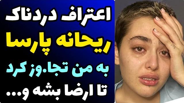 اعتراف جنجالی ریحانه پارسا درباره جزئیات تجاو.ز سیاوش اسدی | هر شب با من خودشو ار.ضا میکرد و... اعتراف جنجالی ریحانه پارسا درباره جزئیات تجاو.ز سیاوش اسدی | هر شب با من خودشو ار.ضا میکرد و...