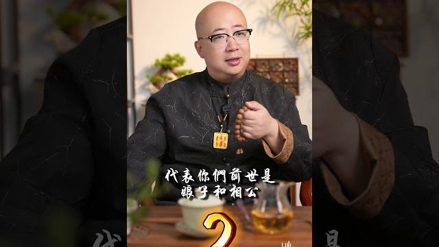 妳跟他前世關系,是夫妻還是主仆#感情 #易经 #命理 #正能量 #八字 #玄學 #夫妻 妳跟他前世關系,是夫妻還是主仆#感情 #易经 #命理 #正能量 #八字 #玄學 #夫妻