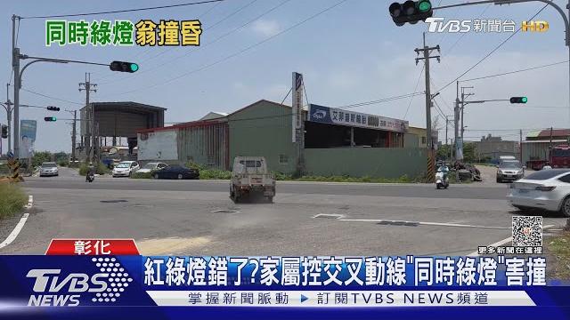 紅綠燈錯了?家屬控交叉動線「同時綠燈」害撞|tvbs新聞@tvbsnews01 紅綠燈錯了?家屬控交叉動線「同時綠燈」害撞|tvbs新聞@tvbsnews01