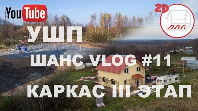 Залили ушп | каркасный дом - iii этап | 2d | пеники, олики, копорье | андрей шанс vlog#11 Залили ушп | каркасный дом - iii этап | 2d | пеники, олики, копорье | андрей шанс vlog#11