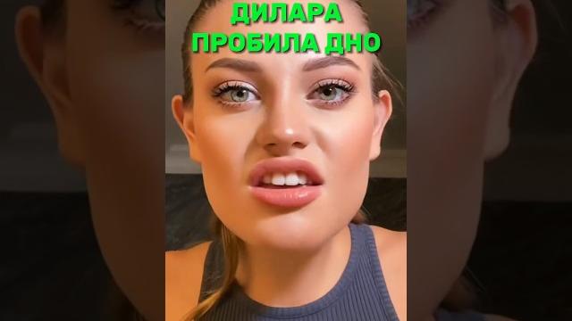 Дилара пробила дно! #shorts Дилара пробила дно! #shorts