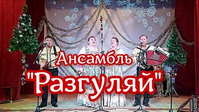 Ансамбль разгуляй - русская гармонь Ансамбль разгуляй - русская гармонь