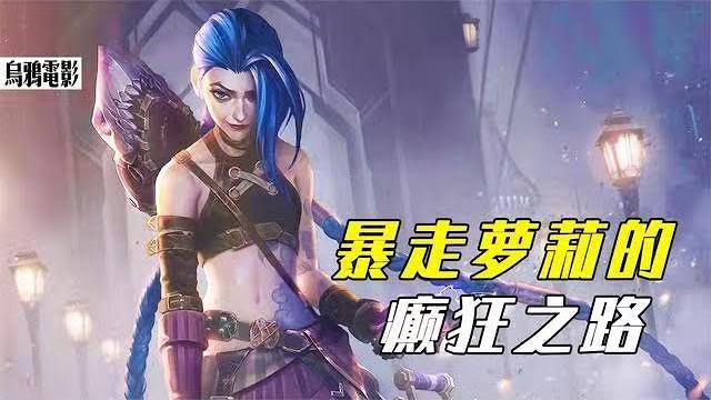 顶尖大制作!年度最佳动画,揭秘暴走萝莉金克丝杀人的真正原因 顶尖大制作!年度最佳动画,揭秘暴走萝莉金克丝杀人的真正原因