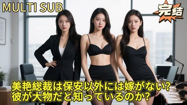 【完结】小保安竟娶了高冷女总裁!婚后身份曝光,黑帮大佬隐藏身份方便带娃而已! 【完结】小保安竟娶了高冷女总裁!婚后身份曝光,黑帮大佬隐藏身份方便带娃而已!