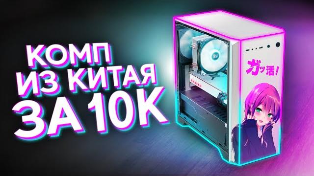 Купил нерабочий игровой комп в китае за 10к и смог его оживить - лучшая сборка пк за 10.000 Купил нерабочий игровой комп в китае за 10к и смог его оживить - лучшая сборка пк за 10.000