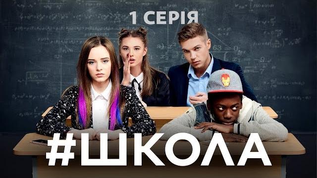 Школа. 1 серія Школа. 1 серія