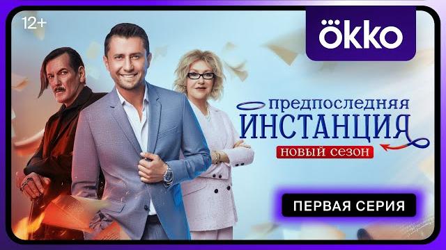 «предпоследняя инстанция». новый сезон | 1-я серия | okko «предпоследняя инстанция». новый сезон | 1-я серия | okko