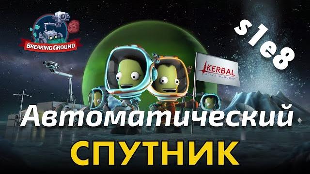 Ksp s1e08 - спутник здорового человека Ksp s1e08 - спутник здорового человека