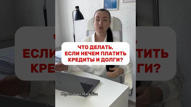 Что делать, если нечем платить кредиты и долги? #юристмаевская #юристаннамаевская #кредиты #долги Что делать, если нечем платить кредиты и долги? #юристмаевская #юристаннамаевская #кредиты #долги