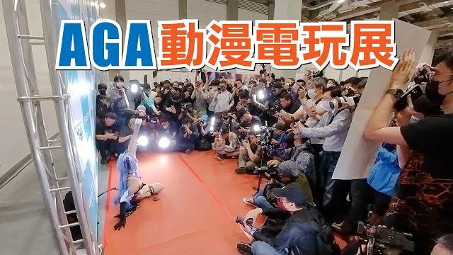 Aga 動漫電玩展全場活動記錄|台湾コスプレ Aga 動漫電玩展全場活動記錄|台湾コスプレ