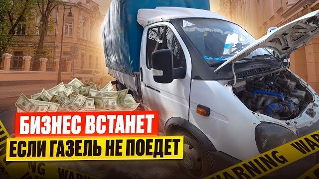 Газель бизнес не заводится ! ремонт на месте Газель бизнес не заводится ! ремонт на месте