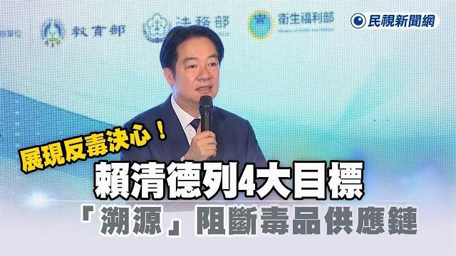 快新聞/展現反毒決心!賴清德列4大目標 盼「溯源」阻斷毒品供應鏈-民視新聞 快新聞/展現反毒決心!賴清德列4大目標 盼「溯源」阻斷毒品供應鏈-民視新聞