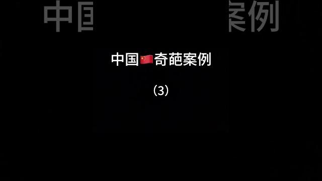中国奇葩案例3:强奸女尸,导致女尸复活? 中国奇葩案例3:强奸女尸,导致女尸复活?