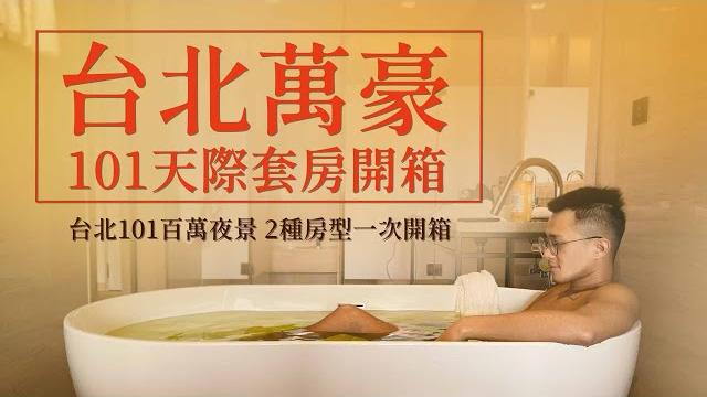 台北萬豪酒店|101百萬夜景舒適套房+天際客房|二種房型一次開箱 台北萬豪酒店|101百萬夜景舒適套房+天際客房|二種房型一次開箱