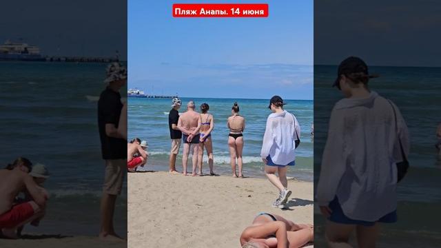 Центральный пляж анапы. 14 июня Центральный пляж анапы. 14 июня