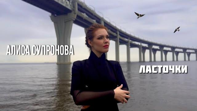 Алиса супронова - ласточки, премьера 2025 Алиса супронова - ласточки, премьера 2025
