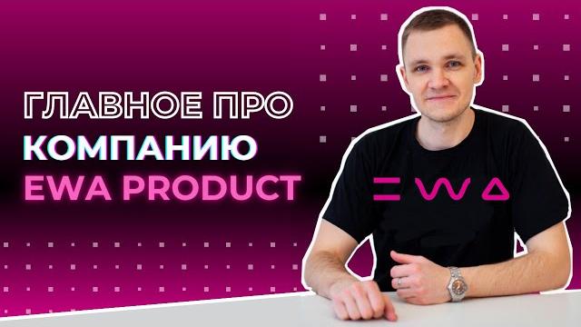 Что такое ewa product и основные моменты для изучения маркетинг - плана | о компании эва продакт Что такое ewa product и основные моменты для изучения маркетинг - плана | о компании эва продакт