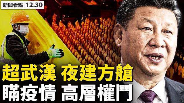 【被黃標】確診病例將破千,西安連夜建方艙;隱匿傳疫11天,疫情遠超武漢?防疫涉高層權鬥,市委家屬有特供菜;想回村先「化灰」,地方防疫極端;奧米克戎肆虐,「德米克戎」已來?【新聞看點 12.30】 【被黃標】確診病例將破千,西安連夜建方艙;隱匿傳疫11天,疫情遠超武漢?防疫涉高層權鬥,市委家屬有特供菜;想回村先「化灰」,地方防疫極端;奧米克戎肆虐,「德米克戎」已來?【新聞看點 12.30】